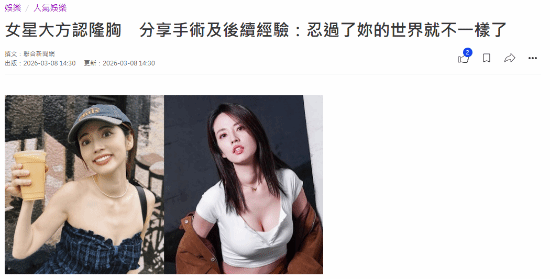 女星大方承认隆胸！"忍过了你的世界就不一样了"