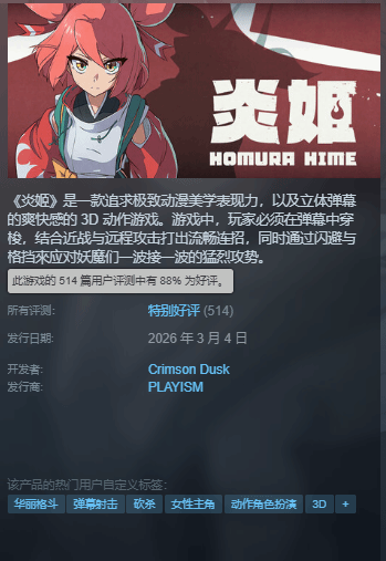 战斗体验超爽！国产美少女ACT新作《炎姬》获特别好评