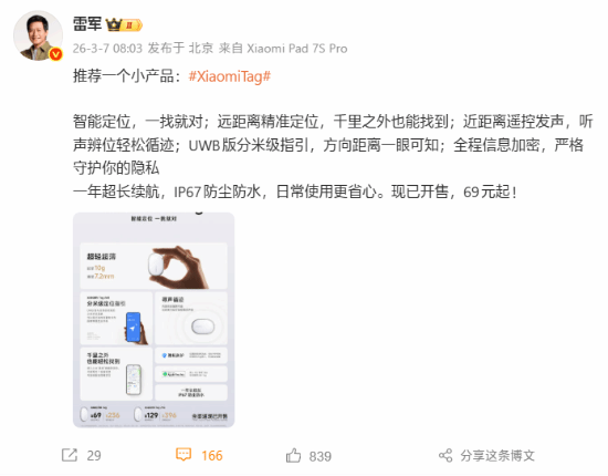 雷军推荐小米Tag：仅69元起售 支持一年超长续航