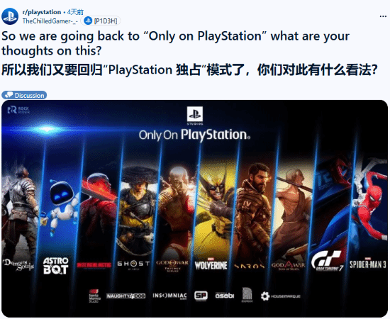 玩家论坛热议!索尼重回Only on PlayStation独占策略