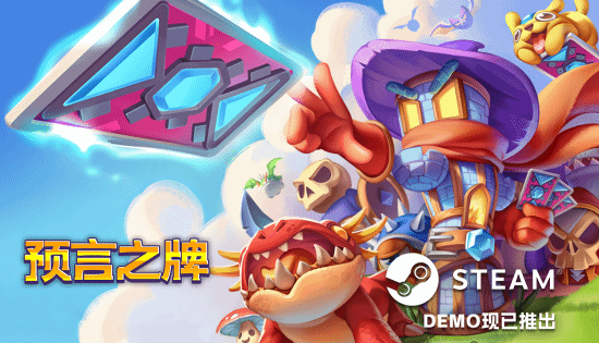 卡牌构筑×塔防×肉鸽!《预言之牌Cards of Prophecy》亮相Steam塔防游戏节