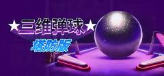 童年经典再现！你绝对没有见过的《三维弹球塔防版》现已加入Steam塔防游戏节！
