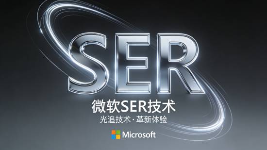 帧数暴涨40%，微软SER技术拯救你的老显卡