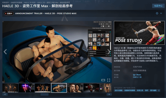 超真实人体建模软件《HAELE 3D - 姿势工作室 Max》公布