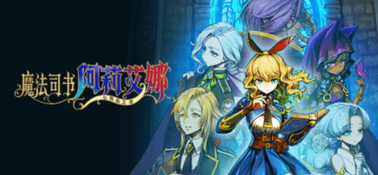 地雷社横版ARPG即将登陆Steam：定档4月29日 主打美少女魔法乱斗