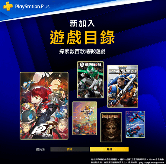 港服PS+二三档3月新游公布！《战锤40K：星际战士2》+《女神异闻录5：皇家版》爽爆