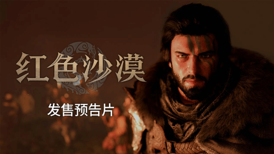 《红色沙漠》全球发售预告片 3月20日全球正式上线