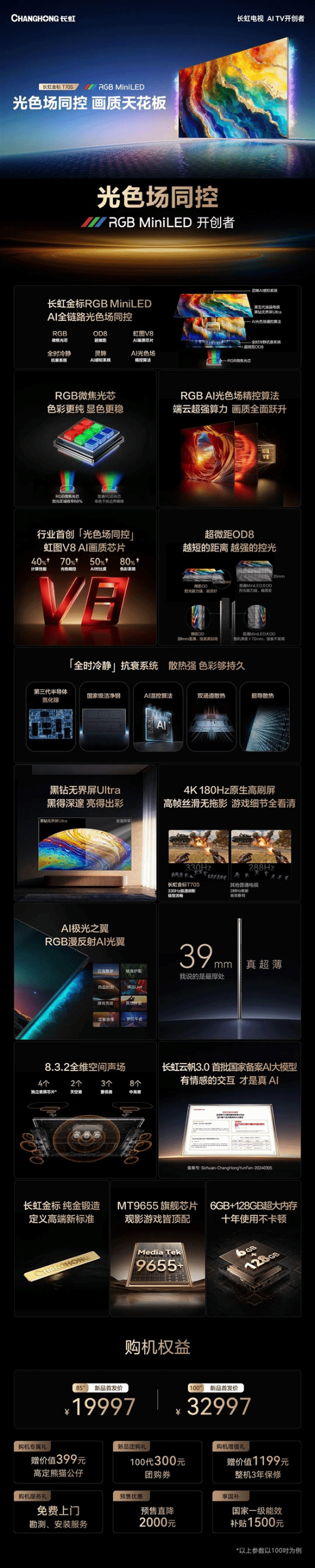 19997元起！长虹金标T70S电视发布 MiniLED技术